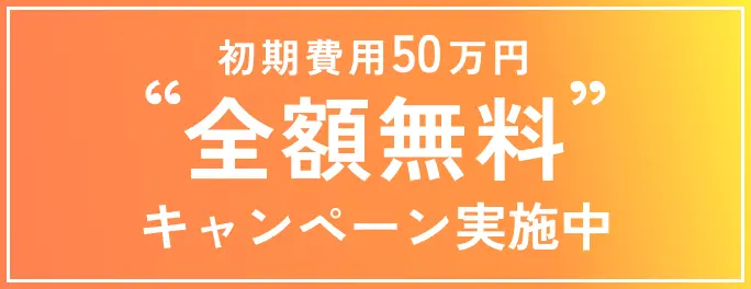 初期費用50万円”全額無料”キャンペーン実施中