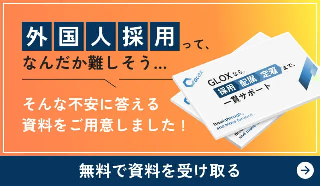 外国人採用ってなんだか難しそう...そんな不安に答える資料をご用意しました！無料で資料を受け取る