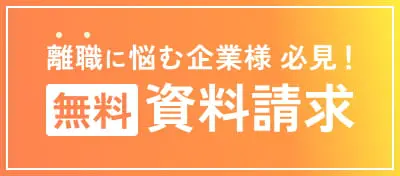 離職に悩む企業様必見！無料で資料を受け取る